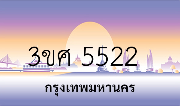 3ขศ 5522